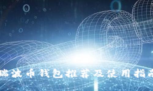 瑞波币钱包推荐及使用指南