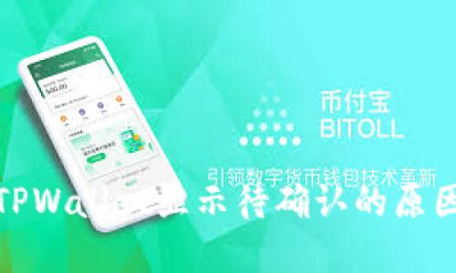 链易转币到TPWallet显示待确认的原因及解决方案
