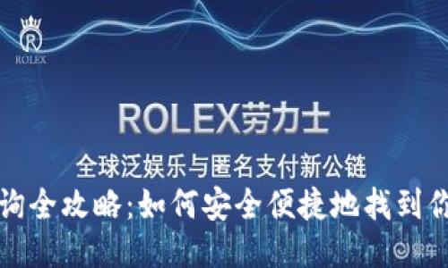 USDT钱包地址查询全攻略：如何安全便捷地找到你的USDT钱包地址