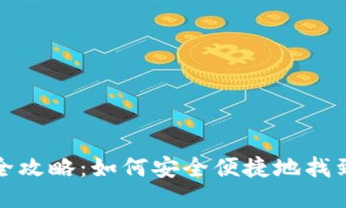 USDT钱包地址查询全攻略：如何安全便捷地找到你的USDT钱包地址