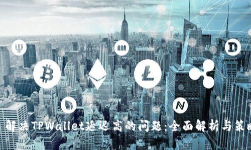 : 解决TPWallet延迟高的问题：全面解析与策略
