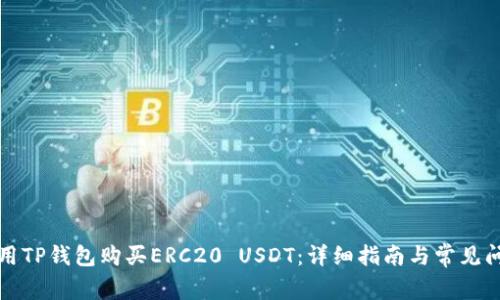 如何使用TP钱包购买ERC20 USDT：详细指南与常见问题解答