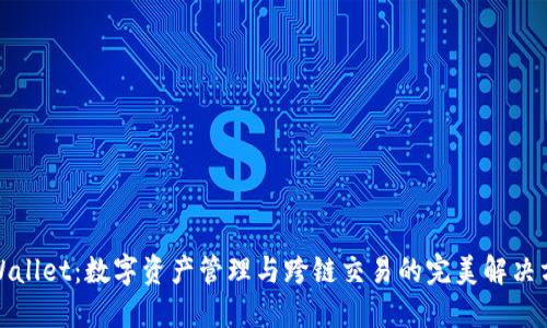 TPWallet：数字资产管理与跨链交易的完美解决方案