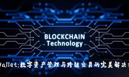 TPWallet：数字资产管理与跨链交易的完美解决方案