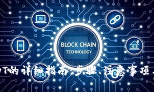 TP钱包提取USDT的详细指南：步骤、注意事项与常见问题解答