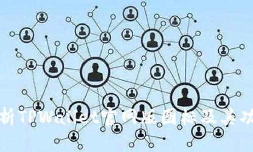 全面解析TPWallet官网版图标及其功能特性