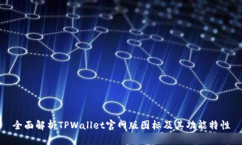 全面解析TPWallet官网版图标及其功能特性