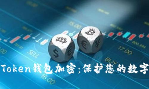 深入探索Token钱包加密：保护您的数字资产安全