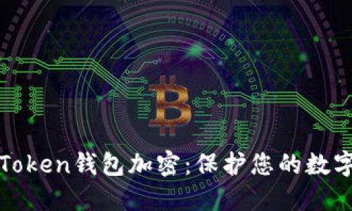 深入探索Token钱包加密：保护您的数字资产安全