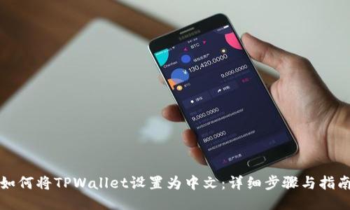 如何将TPWallet设置为中文：详细步骤与指南