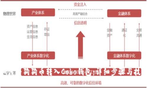 如何将狗狗币转入Cobo钱包：详细步骤与技巧