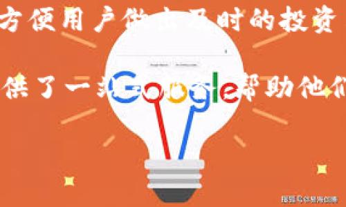   TPWallet国际版下载：轻松管理您的数字资产，畅享全球区块链服务 / 
 guanjianci TPWallet, 数字资产, 区块链, 钱包下载 /guanjianci 

随着数字资产的迅猛发展，越来越多的人开始关注如何安全、便捷地管理自己的加密货币和区块链资产。TPWallet作为一款功能强大的国际化数字钱包，提供了用户友好的界面与多种主流数字货币的支持，是数字资产管理的优质选择。本文将详细介绍TPWallet的功能、使用方法、下载过程以及常见问题，帮助用户更好地理解和使用这款软件。

一、TPWallet的简介与特点

TPWallet（全称Trust Protocol Wallet）是一款面向全球用户的数字资产钱包，致力于提供安全高效的加密货币管理服务。TPWallet支持多种主流数字货币，如比特币、以太坊、USDT等，用户可以在一个平台上方便地交易和管理不同种类的加密资产。

TPWallet的主要特点包括：
ul
    listrong用户友好的界面：/strong无论是新手还是有经验的投资者，都可以轻松上手，快速找到需要的功能。/li
    listrong多种货币支持：/strongTPWallet支持多种主流数字货币及其代币，用户可以在同一钱包内管理多个资产。/li
    listrong安全性保障：/strong采用多层加密技术，确保用户的数字资产安全无忧。/li
    listrong跨平台使用：/strong除了移动端应用，TPWallet还提供Web版本，用户可以在不同设备上无缝切换。/li
    listrong深度集成的交易服务：/strong用户可以直接在钱包中进行加密货币的快速交易，避免了繁琐的转账步骤。/li
/ul

二、如何下载TPWallet国际版？

下载TPWallet国际版非常简单，用户只需要按照以下步骤操作即可：

ol
    listrong访问官方网站：/strong首先，用户需要前往TPWallet的官方网站。确保选择官方渠道，以避免下载到未经验证的第三方应用。/li
    listrong选择下载版本：/strongTPWallet提供了适用于Android和iOS的移动版本以及Web版本。根据自己的设备类型选择相应的下载链接。/li
    listrong安装应用程序：/strong下载完成后，点击安装文件进行安装。Android用户需要在设置中允许“未知来源”的安装。/li
    listrong完成注册与设置：/strong安装完成后，打开TPWallet，按照提示进行注册或登录。如果是新用户，需创建一个新的钱包，并牢记助记词以确保资产安全。/li
/ol

通过以上步骤，用户即可顺利下载并安装TPWallet国际版，开始自己的数字币投资与管理之旅。

三、TPWallet的使用技巧

在成功安装TPWallet后，用户可以通过以下几个技巧来更高效地使用这款钱包：

ul
    listrong备份助记词：/strong创建钱包后，TPWallet会生成一组助记词，务必妥善保管，以防丢失钱包访问权限。/li
    listrong定期更新应用：/strong开发团队会定期更新TPWallet，用户应及时更新以获得最佳性能和安全性。/li
    listrong使用二次验证：/strong开启二次验证，可以大大增加账户安全性，减少被黑客攻击的风险。/li
    listrong了解交易费用：/strong在进行交易之前，用户应了解当前的交易费用，以便做出更明智的投资决策。/li
    listrong参与社区活动：/strongTPWallet经常会举办一些社区活动，用户可以参与其中，了解最新的市场动态。/li
/ul

四、TPWallet常见问题解答

h41. TPWallet安全吗？/h4
关于数字钱包的安全性，许多人关心的问题是钱包是否足够安全。TPWallet采用先进的加密技术，确保用户资产安全。该钱包的私钥存储在用户本地设备上，而不会上传到网络服务器，这降低了被黑客攻击的风险。此外，TPWallet支持二次验证功能，用户可以通过手机短信或邮箱验证来提高账户的安全性。

h42. 如何恢复TPWallet钱包？/h4
在使用TPWallet时，如果用户不小心卸载了应用或者更换了设备，仍然可以通过助记词恢复钱包。助记词是创建钱包时生成的一组随机词汇，用户需要在恢复钱包时输入这组词汇来找回资产。因此，务必妥善保管助记词以及备份信息，以确保随时可以恢复钱包。

h43. TPWallet是否支持法币交易？/h4
TPWallet主要是一个数字资产钱包，支持多种加密货币的存储和管理。有关法币交易，TPWallet有部分功能可与第三方平台集成，用户可以通过这些平台将法币兑换成数字货币。但具体功能仍应查阅官方资讯以确保及时了解最新动态。

h44. 如何联系TPWallet的客服支持？/h4
TPWallet为用户提供了多种客服支持渠道，如官方网站上的在线客服、社区论坛以及社交媒体平台。用户可以根据自己的需要选择最便捷的联系方式进行咨询。注意，任何情况下都不要将个人信息与资金信息透露给不明人员，以确保安全。

h45. TPWallet有什么代币交易功能？/h4
TPWallet内置了快递的代币交易功能，用户可以在钱包内直接进行多种数字资产的兑换交易。同时，TPWallet支持交易历史查询和查看各代币实时市场行情，方便用户做出及时的投资决策。用户可通过选择不同的交易对进行快速转换，从而提升投资灵活性。

通过以上对TPWallet的介绍及常见问题解答，相信用户对TPWallet已有所了解。作为数字资产管理的重要工具，TPWallet以其出色的功能和安全性，为用户提供了一站式服务，帮助他们管理自己的加密货币资产，实现更智能的投资与交易。
   
无论是新手还是资深用户，TPWallet都能够满足您的需求。下载尝试TPWallet国际版，让我们一起踏上数字资产管理的新旅程。