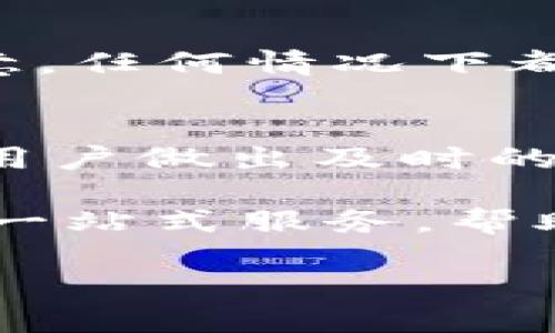   TPWallet国际版下载：轻松管理您的数字资产，畅享全球区块链服务 / 
 guanjianci TPWallet, 数字资产, 区块链, 钱包下载 /guanjianci 

随着数字资产的迅猛发展，越来越多的人开始关注如何安全、便捷地管理自己的加密货币和区块链资产。TPWallet作为一款功能强大的国际化数字钱包，提供了用户友好的界面与多种主流数字货币的支持，是数字资产管理的优质选择。本文将详细介绍TPWallet的功能、使用方法、下载过程以及常见问题，帮助用户更好地理解和使用这款软件。

一、TPWallet的简介与特点

TPWallet（全称Trust Protocol Wallet）是一款面向全球用户的数字资产钱包，致力于提供安全高效的加密货币管理服务。TPWallet支持多种主流数字货币，如比特币、以太坊、USDT等，用户可以在一个平台上方便地交易和管理不同种类的加密资产。

TPWallet的主要特点包括：
ul
    listrong用户友好的界面：/strong无论是新手还是有经验的投资者，都可以轻松上手，快速找到需要的功能。/li
    listrong多种货币支持：/strongTPWallet支持多种主流数字货币及其代币，用户可以在同一钱包内管理多个资产。/li
    listrong安全性保障：/strong采用多层加密技术，确保用户的数字资产安全无忧。/li
    listrong跨平台使用：/strong除了移动端应用，TPWallet还提供Web版本，用户可以在不同设备上无缝切换。/li
    listrong深度集成的交易服务：/strong用户可以直接在钱包中进行加密货币的快速交易，避免了繁琐的转账步骤。/li
/ul

二、如何下载TPWallet国际版？

下载TPWallet国际版非常简单，用户只需要按照以下步骤操作即可：

ol
    listrong访问官方网站：/strong首先，用户需要前往TPWallet的官方网站。确保选择官方渠道，以避免下载到未经验证的第三方应用。/li
    listrong选择下载版本：/strongTPWallet提供了适用于Android和iOS的移动版本以及Web版本。根据自己的设备类型选择相应的下载链接。/li
    listrong安装应用程序：/strong下载完成后，点击安装文件进行安装。Android用户需要在设置中允许“未知来源”的安装。/li
    listrong完成注册与设置：/strong安装完成后，打开TPWallet，按照提示进行注册或登录。如果是新用户，需创建一个新的钱包，并牢记助记词以确保资产安全。/li
/ol

通过以上步骤，用户即可顺利下载并安装TPWallet国际版，开始自己的数字币投资与管理之旅。

三、TPWallet的使用技巧

在成功安装TPWallet后，用户可以通过以下几个技巧来更高效地使用这款钱包：

ul
    listrong备份助记词：/strong创建钱包后，TPWallet会生成一组助记词，务必妥善保管，以防丢失钱包访问权限。/li
    listrong定期更新应用：/strong开发团队会定期更新TPWallet，用户应及时更新以获得最佳性能和安全性。/li
    listrong使用二次验证：/strong开启二次验证，可以大大增加账户安全性，减少被黑客攻击的风险。/li
    listrong了解交易费用：/strong在进行交易之前，用户应了解当前的交易费用，以便做出更明智的投资决策。/li
    listrong参与社区活动：/strongTPWallet经常会举办一些社区活动，用户可以参与其中，了解最新的市场动态。/li
/ul

四、TPWallet常见问题解答

h41. TPWallet安全吗？/h4
关于数字钱包的安全性，许多人关心的问题是钱包是否足够安全。TPWallet采用先进的加密技术，确保用户资产安全。该钱包的私钥存储在用户本地设备上，而不会上传到网络服务器，这降低了被黑客攻击的风险。此外，TPWallet支持二次验证功能，用户可以通过手机短信或邮箱验证来提高账户的安全性。

h42. 如何恢复TPWallet钱包？/h4
在使用TPWallet时，如果用户不小心卸载了应用或者更换了设备，仍然可以通过助记词恢复钱包。助记词是创建钱包时生成的一组随机词汇，用户需要在恢复钱包时输入这组词汇来找回资产。因此，务必妥善保管助记词以及备份信息，以确保随时可以恢复钱包。

h43. TPWallet是否支持法币交易？/h4
TPWallet主要是一个数字资产钱包，支持多种加密货币的存储和管理。有关法币交易，TPWallet有部分功能可与第三方平台集成，用户可以通过这些平台将法币兑换成数字货币。但具体功能仍应查阅官方资讯以确保及时了解最新动态。

h44. 如何联系TPWallet的客服支持？/h4
TPWallet为用户提供了多种客服支持渠道，如官方网站上的在线客服、社区论坛以及社交媒体平台。用户可以根据自己的需要选择最便捷的联系方式进行咨询。注意，任何情况下都不要将个人信息与资金信息透露给不明人员，以确保安全。

h45. TPWallet有什么代币交易功能？/h4
TPWallet内置了快递的代币交易功能，用户可以在钱包内直接进行多种数字资产的兑换交易。同时，TPWallet支持交易历史查询和查看各代币实时市场行情，方便用户做出及时的投资决策。用户可通过选择不同的交易对进行快速转换，从而提升投资灵活性。

通过以上对TPWallet的介绍及常见问题解答，相信用户对TPWallet已有所了解。作为数字资产管理的重要工具，TPWallet以其出色的功能和安全性，为用户提供了一站式服务，帮助他们管理自己的加密货币资产，实现更智能的投资与交易。
   
无论是新手还是资深用户，TPWallet都能够满足您的需求。下载尝试TPWallet国际版，让我们一起踏上数字资产管理的新旅程。
