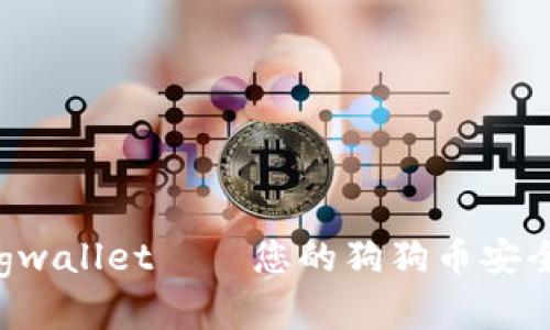 全方位解析Dogwallet——您的狗狗币安全存储解决方案