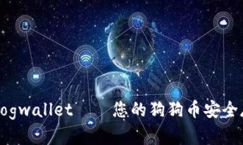 全方位解析Dogwallet——您的狗狗币安全存储解决方案