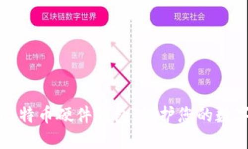如何选择和使用比特币硬件钱包：保护您的数字资产的终极指南