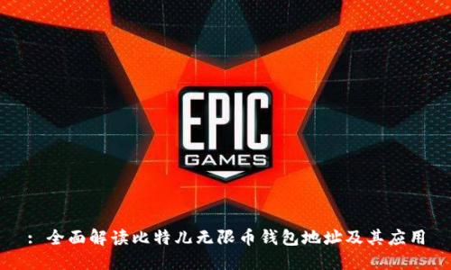 : 全面解读比特儿无限币钱包地址及其应用