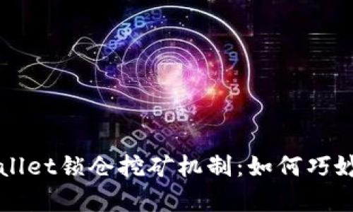 深入解析TPWallet锁仓挖矿机制：如何巧妙提升你的收益