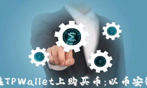 
如何在TPWallet上购买币：以币安链为例