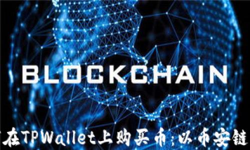 
如何在TPWallet上购买币：以币安链为例