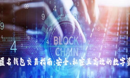 以太坊匿名钱包交易指南：安全、私密且高效的数字资产转移