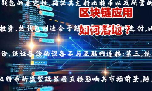 biao ti/biao ti
比特币冷钱包离线签名：保卫您的数字资产安全

/guanjianci
比特币, 冷钱包, 离线签名, 数字资产安全

比特币冷钱包的定义及重要性
比特币冷钱包是指一种不连接互联网的比特币存储方式。相比之下，热钱包则是在线存储，常常用于日常交易。冷钱包的主要作用在于，通过将私钥离线存储，显著降低了被黑客攻击的风险。因此，利用冷钱包存储比特币可以有效保护用户的数字资产，避免因网络安全问题导致资金损失。

离线签名的概念及其应用
离线签名是指在完全离线的环境中对交易进行数字签名的过程。这意味着用户在不连接互联网（和不暴露私钥）的情况下，可以生成交易签名。这样做的好处在于，任何潜在的黑客或恶意软件都无法通过网络获取用户的私钥，从而实现了交易的安全性。离线签名在比特币冷钱包的使用过程中尤为关键，因为用户在发起交易之前需要签署交易，而这一切都能在安全环境中完成。

如何使用比特币冷钱包进行离线签名
使用比特币冷钱包进行离线签名的一般步骤如下：
ol
    listrong准备环境：/strong确保您有一个可靠的冷钱包设备，例如硬件钱包，或者是生成私钥的离线计算机。/li
    listrong生成交易：/strong在连网环境中创建一个待签名的交易。在这一步骤中，您需要输入接收方的比特币地址和发送金额。/li
    listrong导出交易信息：/strong将交易数据导出为文件，这通常是一个JSON或Hex格式的文件。/li
    listrong在冷钱包中签名：/strong将导出的交易文件传输到离线的冷钱包设备中进行签名。/li
    listrong导出签名：/strong将签名结果导出并传输回互联网环境中。/li
    listrong广播交易：/strong在连网环境中，将已签名的交易广播到比特币网络。/li
/ol

比特币冷钱包的类型
比特币冷钱包有多种类型，每种类型都有其独特的优缺点。以下是三种主要的冷钱包类型：
ul
    listrong硬件钱包：/strong如Ledger和Trezor等。这类设备内置了私钥，具备较高的安全性，便于用户操作。/li
    listrong纸钱包：/strong将私钥和公钥打印到纸上。纸钱包不受物理干扰，但如果丢失或损坏，财产将无法找回。/li
    listrong离线计算机：/strong使用一个从未连接过互联网的计算机生成和存储私钥。安全性极高，但操作相对复杂。/li
/ul

如何安全操作比特币冷钱包
为了确保比特币冷钱包的安全操作，用户可以遵循以下几个安全原则：
ul
    listrong定期备份:/strong 定期备份您的冷钱包和私钥，以防数据丢失或损坏。/li
    listrong安全存储:/strong 确保冷钱包设备和任何备份的物理安全，防止盗窃或丢失。/li
    listrong使用强密码:/strong 如果冷钱包设备支持密码保护，确保使用复杂的密码，并定期更换。/li
    listrong保持软件更新:/strong 确保冷钱包上的软件和固件是最新的，以获得最佳的安全性和功能。/li
/ul

比特币冷钱包离线签名可能面临的风险与解决方案
尽管使用比特币冷钱包和离线签名可以显著提升资产安全，但这一过程中可能仍存在一些风险，包括：
ul
    listrong设备故障：/strong冷钱包设备的硬件故障可能导致用户无法访问其数字资产。/li
    listrong人员失误：/strong在使用离线签名流程时，任何失误（例如错误的文件传输）都可能导致资金的损失。/li
    listrong物理安全问题：/strong不当的安全措施可能使冷钱包受到盗窃或损坏。/li
/ul
为了有效应对这些风险，用户可以：
ul
    listrong使用可靠的冷钱包品牌：/strong进行充分的市场调研，选择知名品牌的冷钱包。/li
    listrong多重备份：/strong为私钥和助记词建立多个备份。/li
    listrong教育自己：/strong了解比特币和冷钱包的使用知识，增强自身的安全意识。/li
/ul

五个可能相关的问题及解答

1. 什么是比特币和区块链技术？
比特币是一种由中本聪在2009年提出的去中心化数字货币。它通过一种被称为区块链的技术实现交易记录和资产的管理。区块链是一种去中心化的分布式账本技术，它将交易信息打包成区块，并按时间顺序连接形成链。每个区块中包含多个交易记录，并通过加密技术保证数据的安全性和不可篡改性。比特币的主要特点是匿名性、不可逆性及相对较低的交易费用，因此它成为备受欢迎的数字资产之一。

2. 如何选择合适的比特币冷钱包？
选择合适的比特币冷钱包时用户应考虑多方面因素，包括安全性、易用性、适用性和品牌声誉等。通常来说，硬件钱包被认为是最安全的存储方式，用户可以选择如Ledger或Trezor等知名品牌。此外，用户还应考虑钱包的兼容性，确保其支持比特币以及所需的众多其他数字资产。一些冷钱包还提供额外的安全功能，如两因素身份验证和备份保护。最后，查看用户评价和使用指南，将有助于找到最符合自己需求的冷钱包。

3. 冷钱包和热钱包有什么区别？
冷钱包与热钱包的主要区别在于连接互联网的状态。冷钱包是离线存储的，极大地降低了黑客攻击和恶意软件入侵的风险；而热钱包是在线的，便于日常交易，但在安全性上相对较弱。冷钱包适合用于长期储蓄和投资，热钱包则适合于频繁交易和即时支付。比特币投资者通常会采用冷钱包与热钱包结合的方式，以在安全与便利之间找到平衡。

4. 冷钱包的私钥如何备份？
冷钱包的私钥备份是确保安全的重要步骤。用户可以通过以下几种方式进行备份：第一，纸质备份，将私钥和助记词打印出来并妥善放置。确保打印存储在干燥、安全的地方，以防止意外丢失；第二，使用硬件设备备份，保证备份的设备不与互联网连接；第三，使用保险箱或其他安全措施，确保备份的物理安全。此外，用户应定期检查备份的状态，以确保能够随时恢复访问。

5. 比特币的未来发展趋势是什么？
比特币的未来发展趋势受多种因素影响，包括技术革新、市场需求以及法律法规的变化。一方面，随着区块链技术的发展，比特币的可扩展性和适用性有望提升，从而吸引更多用户和投资者；另一方面，各国政府对比特币的监管政策将直接影响其市场前景。随着金融机构逐渐认识到数字资产的潜力，越来越多的传统金融系统可能会采用比特币和区块链技术。这种趋势可能会导致比特币更加主流化。然而，在实现广泛普及之前，仍需克服安全、法律和技术等方面的挑战。