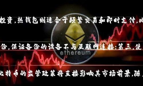 biao ti/biao ti
比特币冷钱包离线签名：保卫您的数字资产安全

/guanjianci
比特币, 冷钱包, 离线签名, 数字资产安全

比特币冷钱包的定义及重要性
比特币冷钱包是指一种不连接互联网的比特币存储方式。相比之下，热钱包则是在线存储，常常用于日常交易。冷钱包的主要作用在于，通过将私钥离线存储，显著降低了被黑客攻击的风险。因此，利用冷钱包存储比特币可以有效保护用户的数字资产，避免因网络安全问题导致资金损失。

离线签名的概念及其应用
离线签名是指在完全离线的环境中对交易进行数字签名的过程。这意味着用户在不连接互联网（和不暴露私钥）的情况下，可以生成交易签名。这样做的好处在于，任何潜在的黑客或恶意软件都无法通过网络获取用户的私钥，从而实现了交易的安全性。离线签名在比特币冷钱包的使用过程中尤为关键，因为用户在发起交易之前需要签署交易，而这一切都能在安全环境中完成。

如何使用比特币冷钱包进行离线签名
使用比特币冷钱包进行离线签名的一般步骤如下：
ol
    listrong准备环境：/strong确保您有一个可靠的冷钱包设备，例如硬件钱包，或者是生成私钥的离线计算机。/li
    listrong生成交易：/strong在连网环境中创建一个待签名的交易。在这一步骤中，您需要输入接收方的比特币地址和发送金额。/li
    listrong导出交易信息：/strong将交易数据导出为文件，这通常是一个JSON或Hex格式的文件。/li
    listrong在冷钱包中签名：/strong将导出的交易文件传输到离线的冷钱包设备中进行签名。/li
    listrong导出签名：/strong将签名结果导出并传输回互联网环境中。/li
    listrong广播交易：/strong在连网环境中，将已签名的交易广播到比特币网络。/li
/ol

比特币冷钱包的类型
比特币冷钱包有多种类型，每种类型都有其独特的优缺点。以下是三种主要的冷钱包类型：
ul
    listrong硬件钱包：/strong如Ledger和Trezor等。这类设备内置了私钥，具备较高的安全性，便于用户操作。/li
    listrong纸钱包：/strong将私钥和公钥打印到纸上。纸钱包不受物理干扰，但如果丢失或损坏，财产将无法找回。/li
    listrong离线计算机：/strong使用一个从未连接过互联网的计算机生成和存储私钥。安全性极高，但操作相对复杂。/li
/ul

如何安全操作比特币冷钱包
为了确保比特币冷钱包的安全操作，用户可以遵循以下几个安全原则：
ul
    listrong定期备份:/strong 定期备份您的冷钱包和私钥，以防数据丢失或损坏。/li
    listrong安全存储:/strong 确保冷钱包设备和任何备份的物理安全，防止盗窃或丢失。/li
    listrong使用强密码:/strong 如果冷钱包设备支持密码保护，确保使用复杂的密码，并定期更换。/li
    listrong保持软件更新:/strong 确保冷钱包上的软件和固件是最新的，以获得最佳的安全性和功能。/li
/ul

比特币冷钱包离线签名可能面临的风险与解决方案
尽管使用比特币冷钱包和离线签名可以显著提升资产安全，但这一过程中可能仍存在一些风险，包括：
ul
    listrong设备故障：/strong冷钱包设备的硬件故障可能导致用户无法访问其数字资产。/li
    listrong人员失误：/strong在使用离线签名流程时，任何失误（例如错误的文件传输）都可能导致资金的损失。/li
    listrong物理安全问题：/strong不当的安全措施可能使冷钱包受到盗窃或损坏。/li
/ul
为了有效应对这些风险，用户可以：
ul
    listrong使用可靠的冷钱包品牌：/strong进行充分的市场调研，选择知名品牌的冷钱包。/li
    listrong多重备份：/strong为私钥和助记词建立多个备份。/li
    listrong教育自己：/strong了解比特币和冷钱包的使用知识，增强自身的安全意识。/li
/ul

五个可能相关的问题及解答

1. 什么是比特币和区块链技术？
比特币是一种由中本聪在2009年提出的去中心化数字货币。它通过一种被称为区块链的技术实现交易记录和资产的管理。区块链是一种去中心化的分布式账本技术，它将交易信息打包成区块，并按时间顺序连接形成链。每个区块中包含多个交易记录，并通过加密技术保证数据的安全性和不可篡改性。比特币的主要特点是匿名性、不可逆性及相对较低的交易费用，因此它成为备受欢迎的数字资产之一。

2. 如何选择合适的比特币冷钱包？
选择合适的比特币冷钱包时用户应考虑多方面因素，包括安全性、易用性、适用性和品牌声誉等。通常来说，硬件钱包被认为是最安全的存储方式，用户可以选择如Ledger或Trezor等知名品牌。此外，用户还应考虑钱包的兼容性，确保其支持比特币以及所需的众多其他数字资产。一些冷钱包还提供额外的安全功能，如两因素身份验证和备份保护。最后，查看用户评价和使用指南，将有助于找到最符合自己需求的冷钱包。

3. 冷钱包和热钱包有什么区别？
冷钱包与热钱包的主要区别在于连接互联网的状态。冷钱包是离线存储的，极大地降低了黑客攻击和恶意软件入侵的风险；而热钱包是在线的，便于日常交易，但在安全性上相对较弱。冷钱包适合用于长期储蓄和投资，热钱包则适合于频繁交易和即时支付。比特币投资者通常会采用冷钱包与热钱包结合的方式，以在安全与便利之间找到平衡。

4. 冷钱包的私钥如何备份？
冷钱包的私钥备份是确保安全的重要步骤。用户可以通过以下几种方式进行备份：第一，纸质备份，将私钥和助记词打印出来并妥善放置。确保打印存储在干燥、安全的地方，以防止意外丢失；第二，使用硬件设备备份，保证备份的设备不与互联网连接；第三，使用保险箱或其他安全措施，确保备份的物理安全。此外，用户应定期检查备份的状态，以确保能够随时恢复访问。

5. 比特币的未来发展趋势是什么？
比特币的未来发展趋势受多种因素影响，包括技术革新、市场需求以及法律法规的变化。一方面，随着区块链技术的发展，比特币的可扩展性和适用性有望提升，从而吸引更多用户和投资者；另一方面，各国政府对比特币的监管政策将直接影响其市场前景。随着金融机构逐渐认识到数字资产的潜力，越来越多的传统金融系统可能会采用比特币和区块链技术。这种趋势可能会导致比特币更加主流化。然而，在实现广泛普及之前，仍需克服安全、法律和技术等方面的挑战。