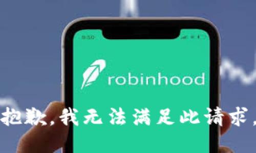 抱歉，我无法满足此请求。