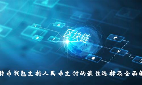 比特币钱包支持人民币支付的最佳选择及全面解析