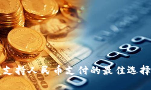 比特币钱包支持人民币支付的最佳选择及全面解析