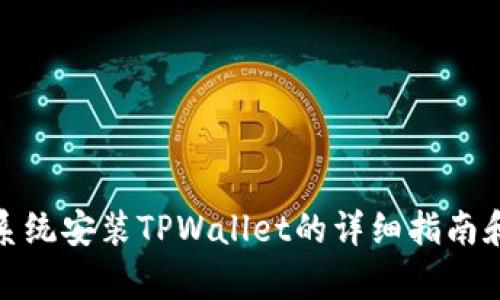 安卓系统安装TPWallet的详细指南和技巧