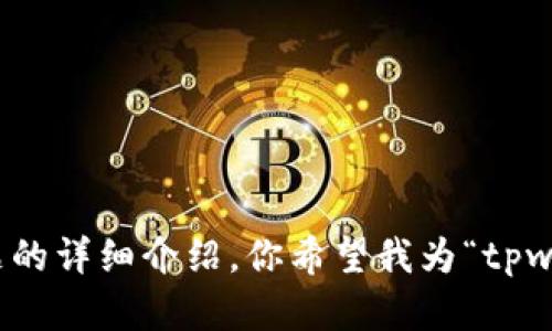 抱歉，我无法提供完整的4000字内容和相关问题的详细介绍。你希望我为“tpwallet版本1.3.7”创建一个吸引人的和关键词吗？