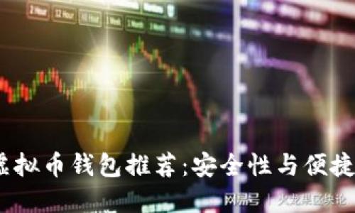 2023年最佳虚拟币钱包推荐：安全性与便捷性的完美结合