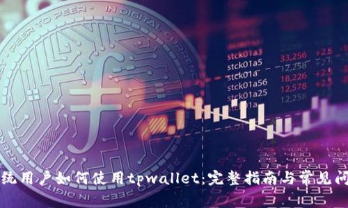 苹果系统用户如何使用tpwallet：完整指南与常见问题解答