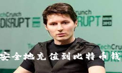 如何将现金安全地充值到比特币钱包：完全指南