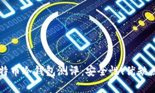 深入解析比特币冷钱包测评：安全性、优缺点及使用指南