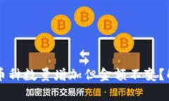 为什么TPWallet中的币种数量增加但金额不变？解析