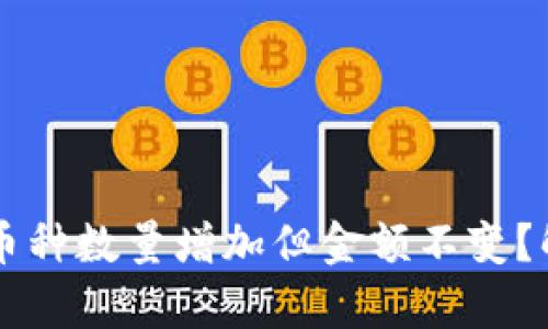 为什么TPWallet中的币种数量增加但金额不变？解析背后的机制与影响