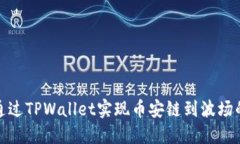如何通过TPWallet实现币安链到波场的转账