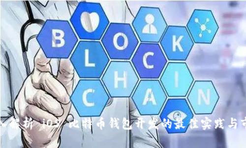 全面深入解析 iOS 比特币钱包开发的最佳实践与市场前景
