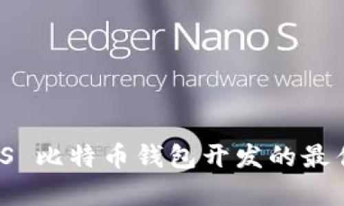 全面深入解析 iOS 比特币钱包开发的最佳实践与市场前景