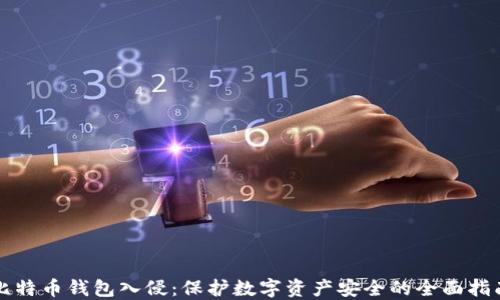 
比特币钱包入侵：保护数字资产安全的全面指南