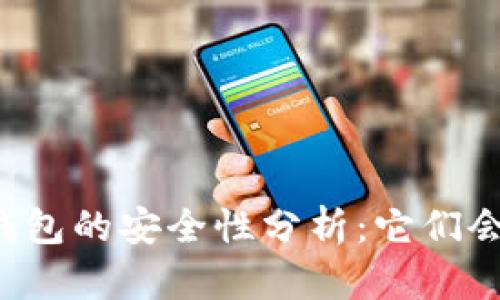第三方钱包的安全性分析:它们会跑路吗?