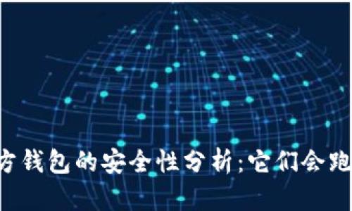 第三方钱包的安全性分析：它们会跑路吗？