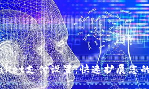 全面解析TPWallet支付设置：快速扩展您的数字资产管理