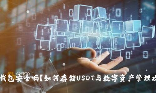 IM钱包安全吗？如何存储USDT与数字资产管理攻略