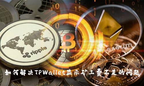 如何解决TPWallet显示矿工费不足的问题