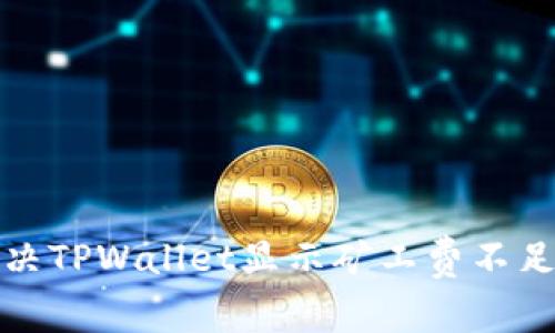 如何解决TPWallet显示矿工费不足的问题