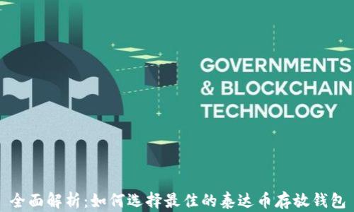 全面解析:如何选择最佳的泰达币存放钱包