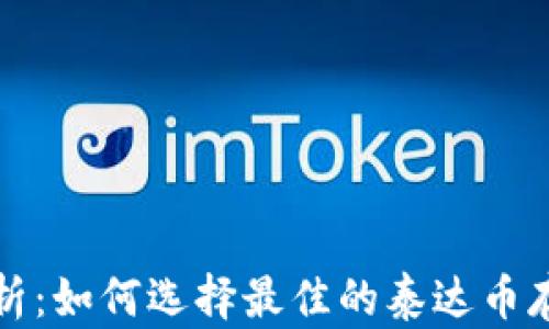 
全面解析：如何选择最佳的泰达币存放钱包